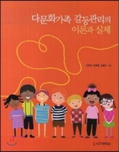 다문화가족 갈등관리의 이론과 실제