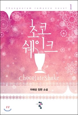 초코쉐이크 1