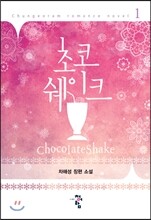 초코쉐이크 1