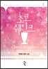초코쉐이크 1