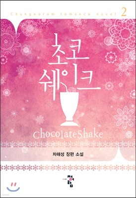 초코쉐이크 2