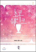 초코쉐이크 2