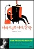 나의 이상한 나라, 중국
