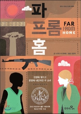 파 프롬 홈 FAR FROM HOME