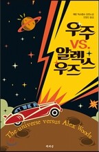 우주 VS. 알렉스 우즈