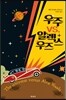우주 VS. 알렉스 우즈