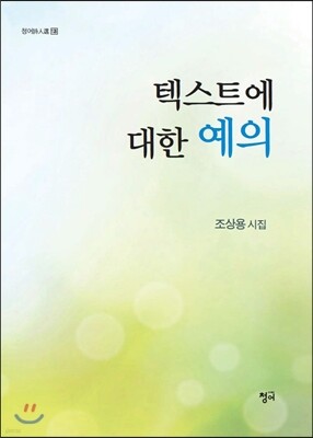 텍스트에 대한 예의
