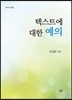 텍스트에 대한 예의