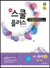 해법 스쿨 플러스 중학 국어 4 2-2 노미숙 교과서편 (2017년용)