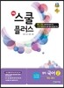 해법 스쿨 플러스 중학 국어 2 1-2 노미숙 교과서편 (2017년용)