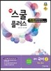 해법 스쿨 플러스 중학 국어 2 1-2 박영목 교과서편 (2017년용)