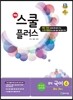 해법 스쿨 플러스 중학 국어 4 2-2 박영목 교과서편 (2017년용)