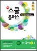 해법 스쿨 플러스 중학 국어 2-2 공통편 (2017년용)