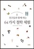 친구들과 함께 하는 64가지 철학 체험