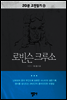로빈슨 크루소