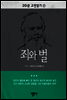 죄와 벌