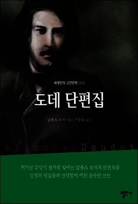 도데 단편집