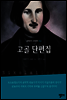 고골 단편집