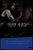 가난한 사람들
