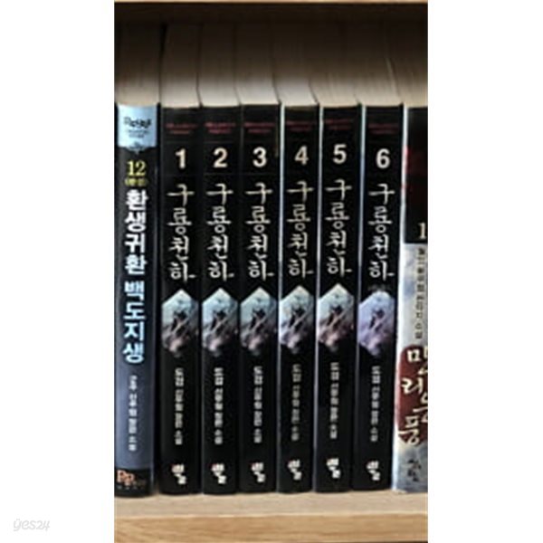 구룡천하 1-6 완결 ★☆ 도검 신무협 판타지소설