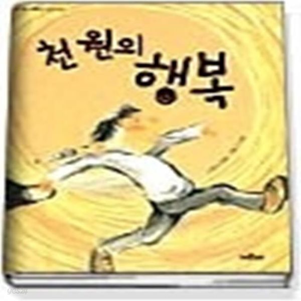 천원의 행복