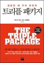 트리플 패키지 THE TRIPLE PACKAGE