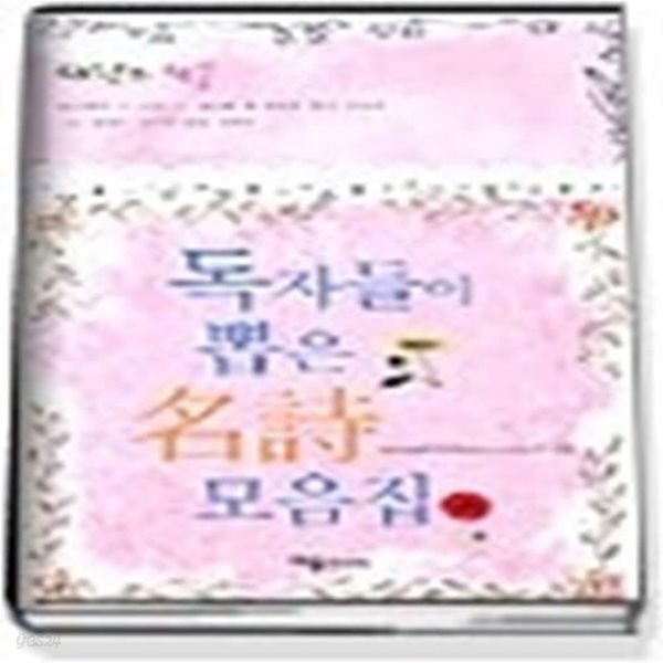 독자들이 뽑은 명시 모음집 - 사랑의 선물