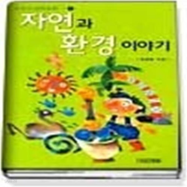 자연과 환경 이야기 (교과서과학동화1)