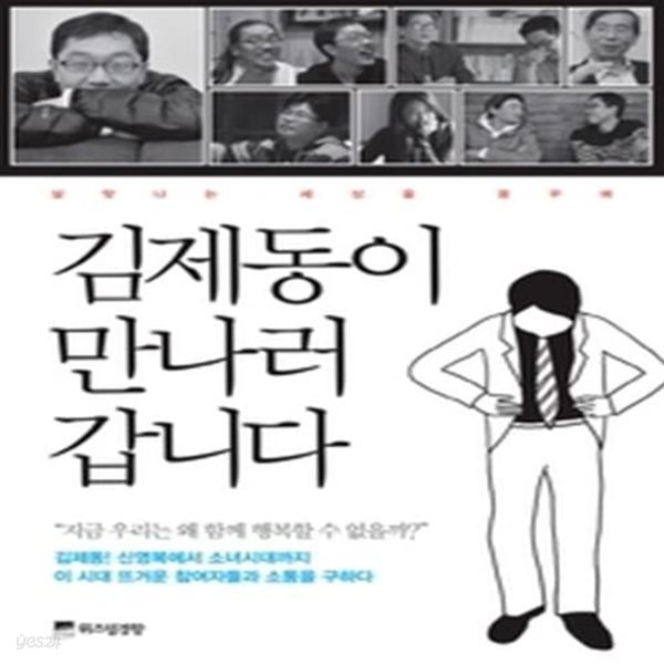 김제동이 만나러 갑니다