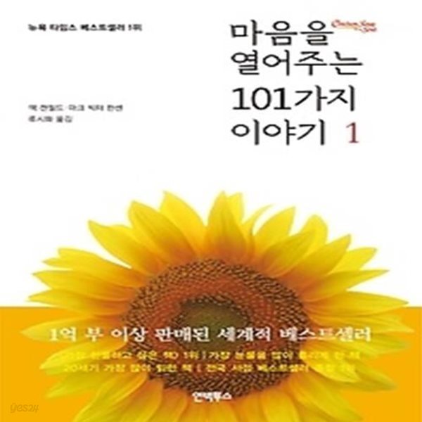 마음을 열어주는 101가지 이야기 1