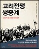 고려전쟁 생중계