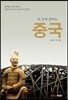 한 손에 잡히는 중국