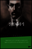 신의 이야기