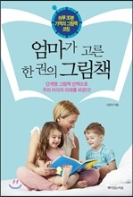 엄마가 고른  한 권의 그림책