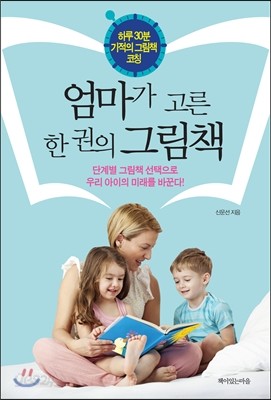 엄마가 고른  한 권의 그림책