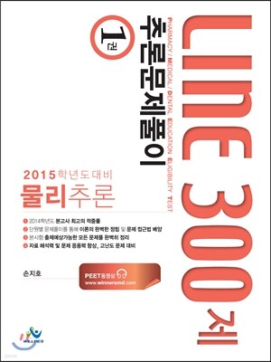 물리추론 LINE 300제 1권