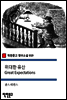 위대한 유산 Great Expectations