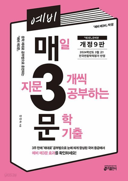 예비 매3문 : 매일 지문 3개씩 푸는 문학 기출 [개정9판] -  준비편 ( 짝꿍)  | 중학 예비 매3 국어/영어