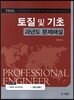 FINAL 토질 및 기초 과년도 문제해설