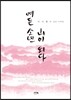 여든 소년 山이 되다