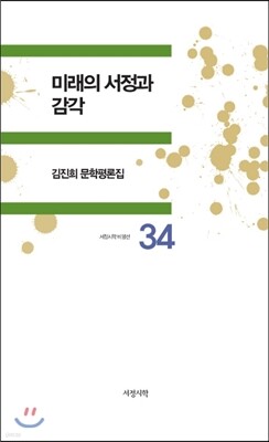 미래의 서정과 감각