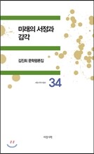 미래의 서정과 감각