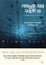 가라앉은 자와 구조된 자