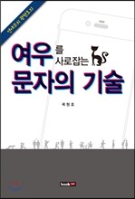 여우를 사로잡는 문자의 기술