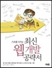 최신 웹 개발 공략서
