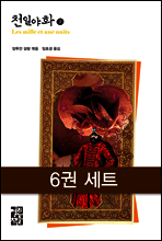 [세트] 천일야화 (전6권)