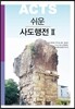 쉬운 사도행전 2