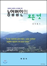 농업법인의 모든 것