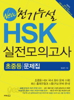 NEW 천기누설 HSK 실전모의고사 초중등 문제집 해설집 전2권 (CD 포함)