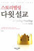 스토리텔링 다윗 설교